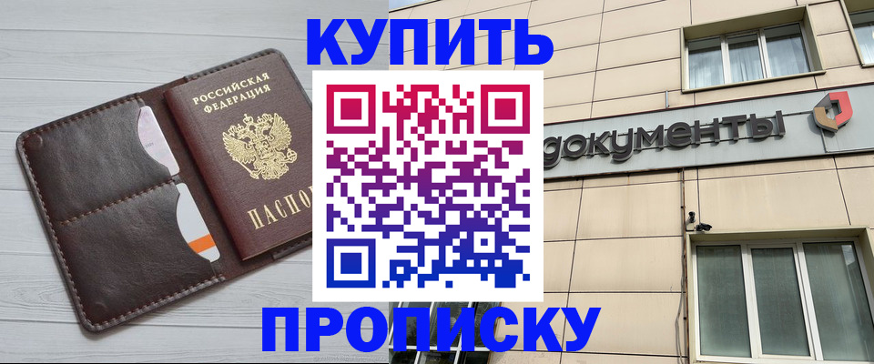 купить прописку в Саянске